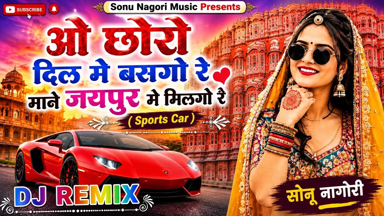 ओ छोरो दिल मे बसगो रे माने जयपुर मे मिलगो रे डी जे रीमिक्स !!Sports Car Song !! Chora Jata Ka Remix.