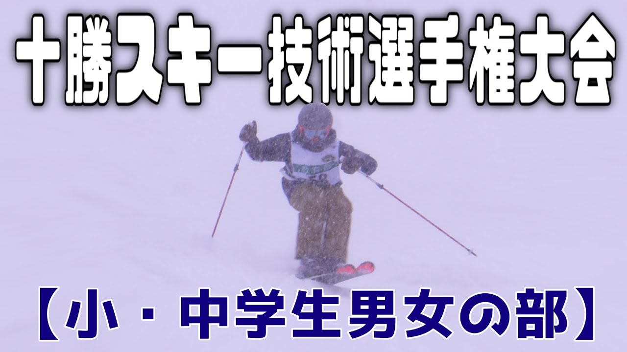 2023十勝スキー技術選手権大会【ジュニア】
