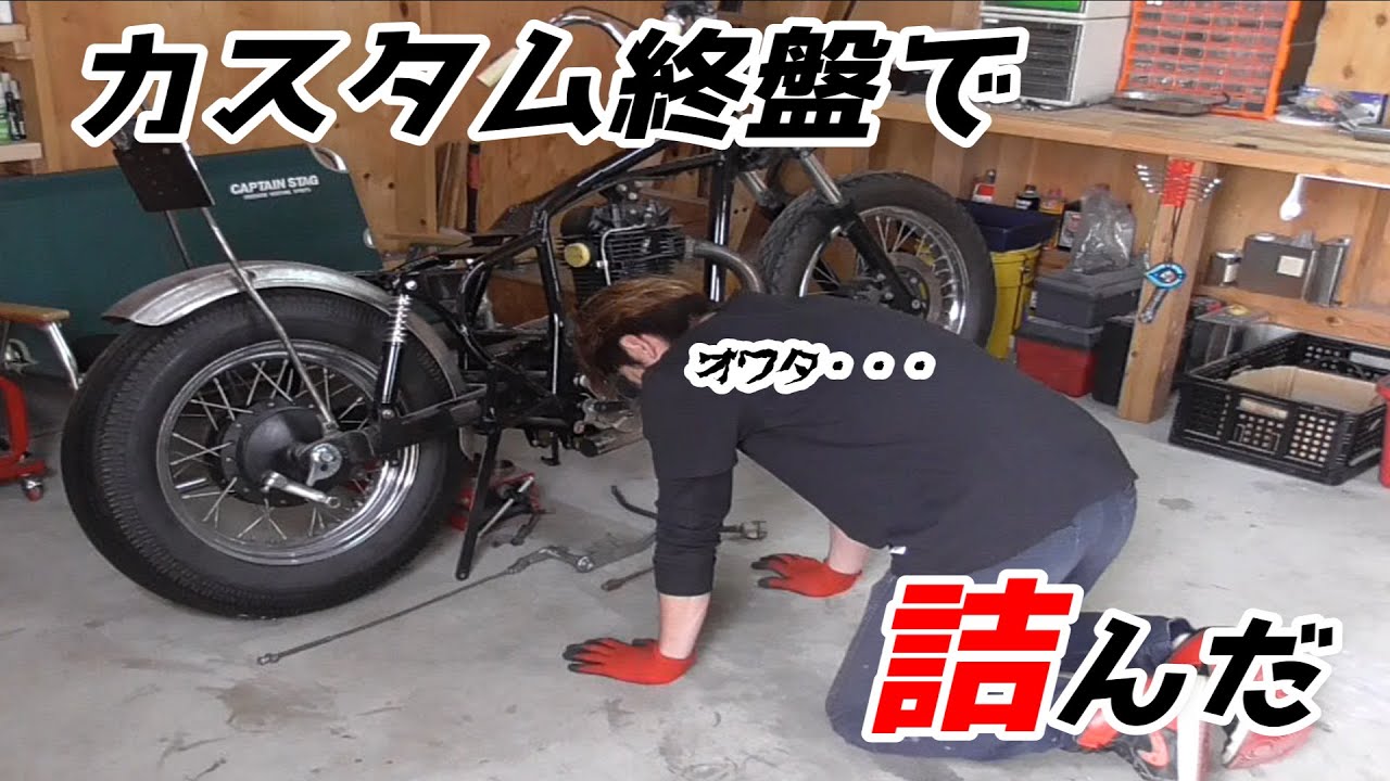 【エストレヤ250】チョッパーカスタム修了？！　私はどうやら流用を甘く見ていたようです