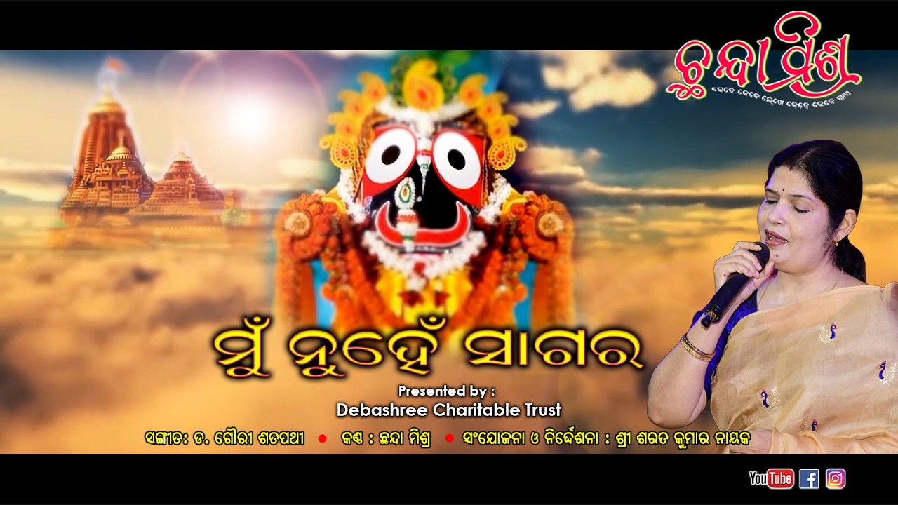 ମୁଁ ନୁହେଁ ସାଗର... I Mu Nuhen Sagara... I Odia Bhajan I Jagannath Bhajan I