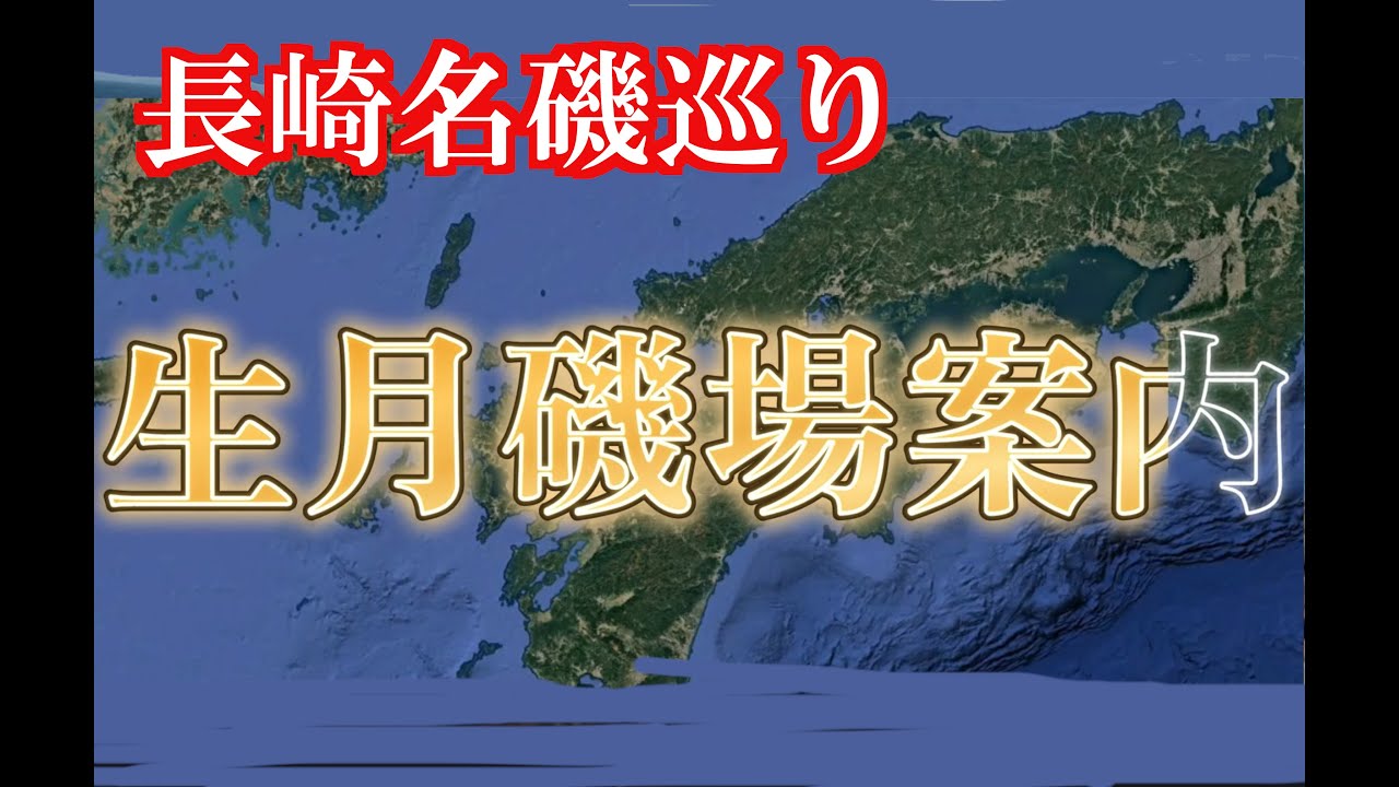【平戸市生月釣場】爆釣必須！磯を巡り名磯紹介！#釣り #fishing #アウトドア #磯釣り #瀬渡し #土肥釣りセンター #生月島 #平戸市 #長崎県