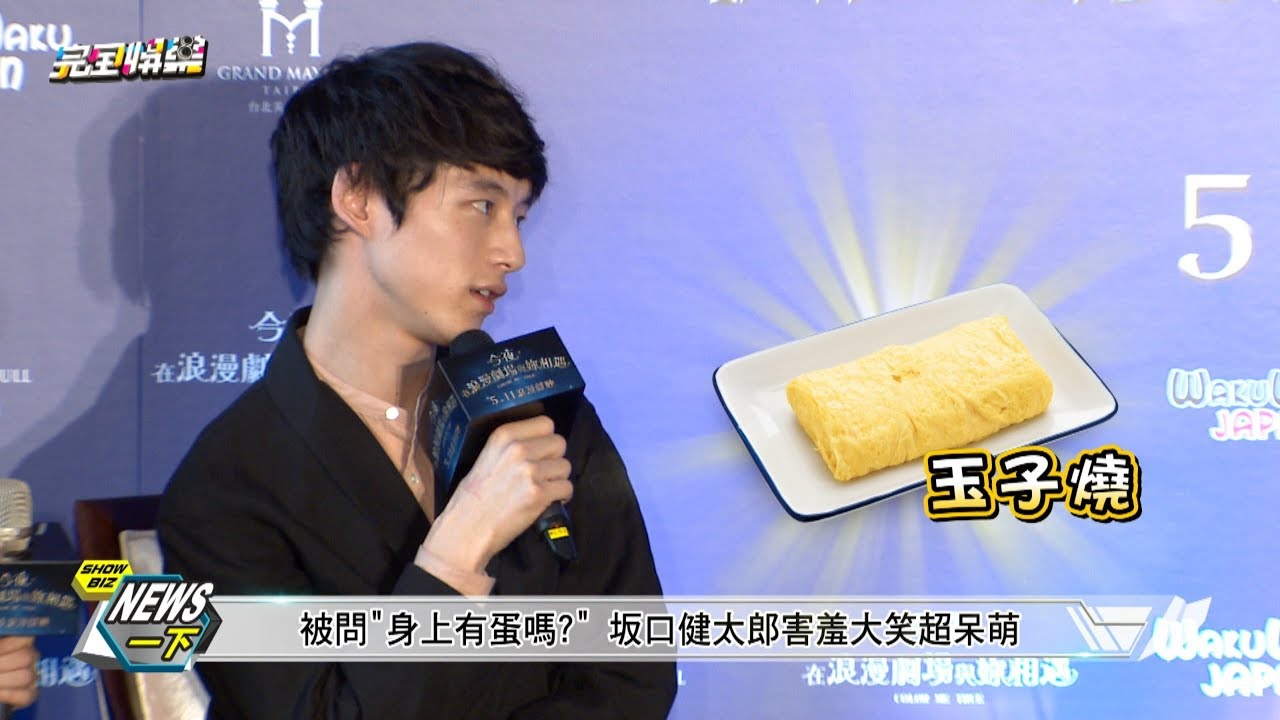【好可愛❤】坂口健太郎登台害羞秀中文 靦腆認最想合作女星是她