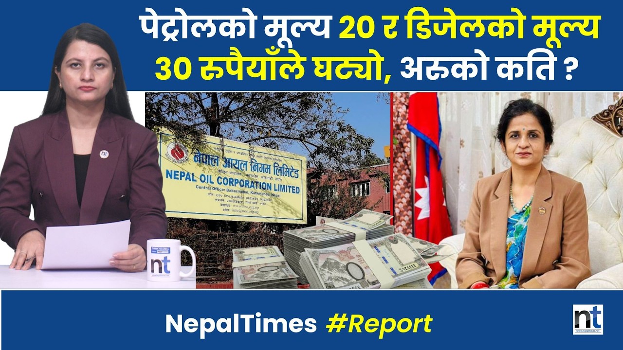 पेट्रोल, डिजेल र ग्यासको मूल्यमा भारी गिरावट, अब कहाँ कति पर्छ ?  || Nepal Times