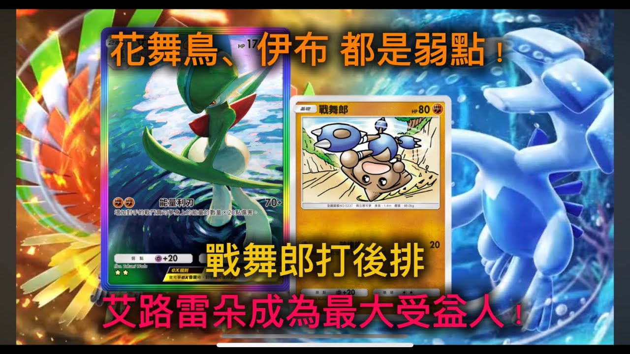 鬥系小人牌組，花舞鳥看了都怕！Pokémon Tcg Pocket