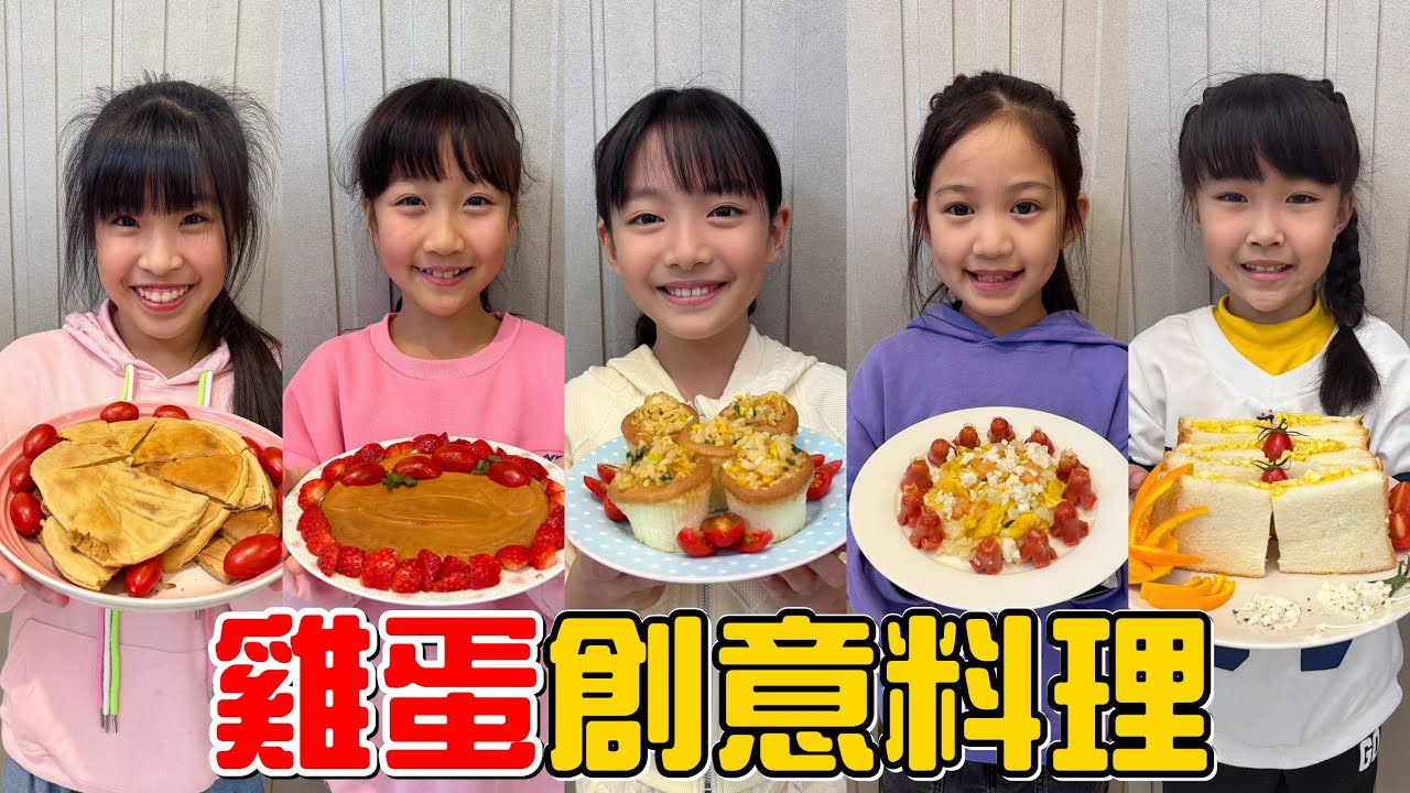 （創意料理EP.21）我一定是瘋了才叫五個小個朋友來我家做料理...雞蛋創意料理feat.全糖甜心