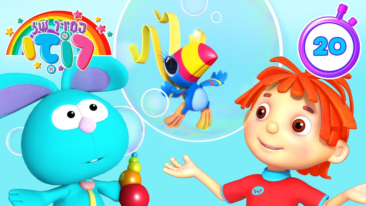נפחו בועה ענקית! 🫧 סרט מצויר מצחיק לילדים 🤩 פרק מלא