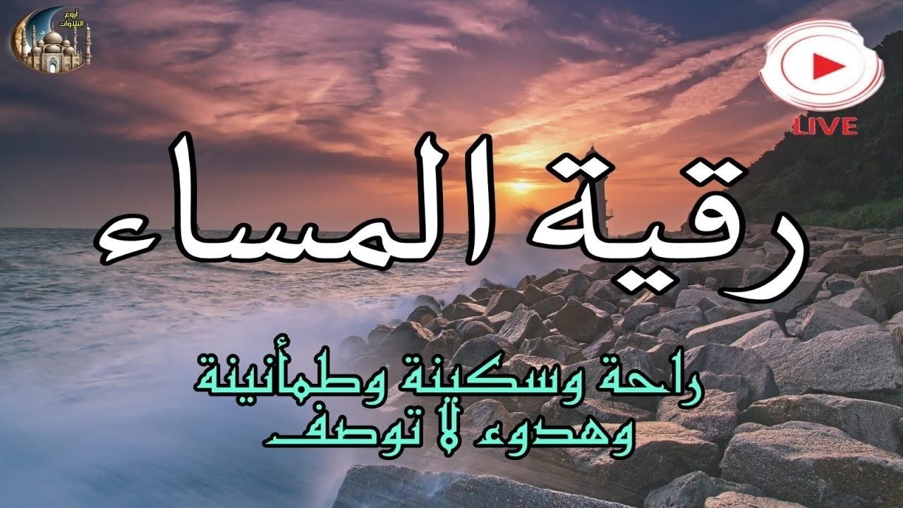 رقية المساء بصوت يريح قلبك راحه نفسيه💚حصن نفسك وبيتك من الشيطان - adhkar evening