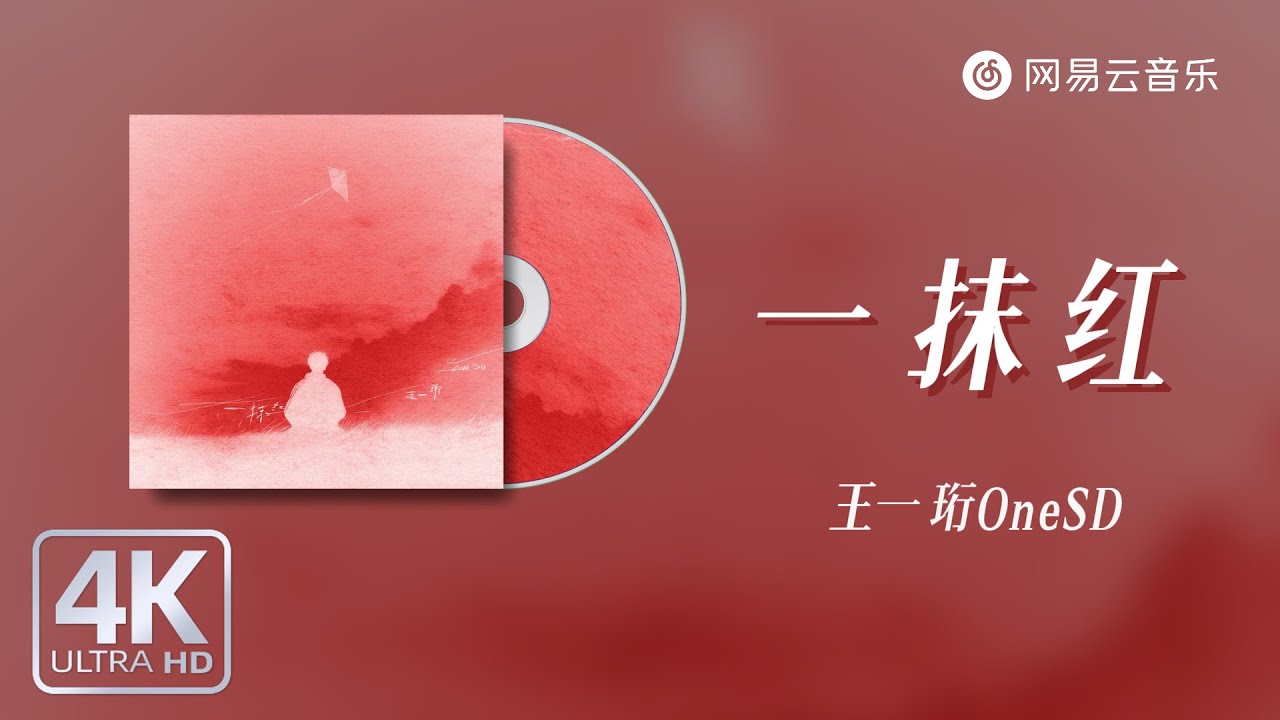 王一珩OneSD - 一抹红｜【动态Lyric】如果她是那一抹红 乱的发在空中飘动 偷看那年男孩懵懂做着梦#流行音樂 #新歌更新 #必听热门歌曲 #抖音歌曲
