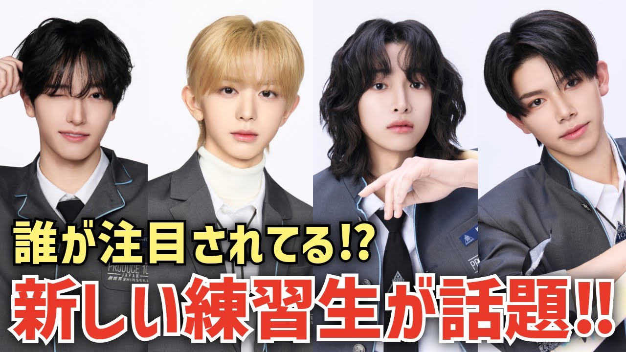 【日プ新世界】👀誰が注目されてる？新しく追加で公開された練習生が話題に！！元K-POPアイドルや地方議員出馬の人まで登場
