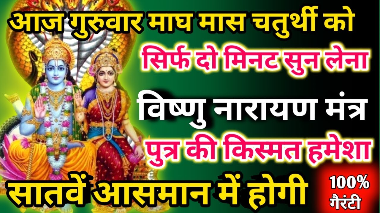   आज माघ मास गुरुवार चतुर्थी को विष्णु नारायण मंत्र सिर्फ 52 सेकंड सुनलो छप्पर फाड़ के 💰 बरसेगा |  