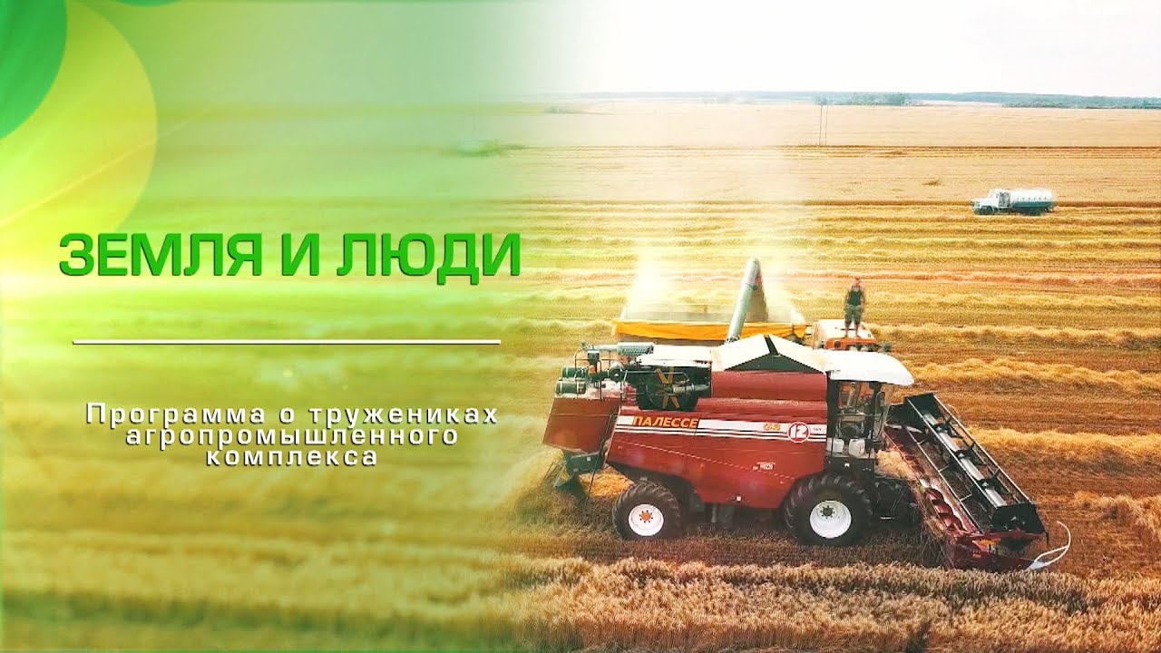 Земля и люди 25-08-21. Видомлянская жатва