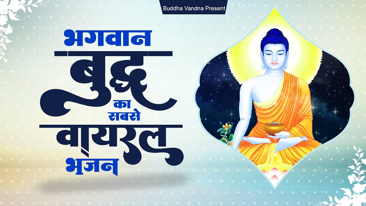 भगवान बुद्धा का सबसे वायरल भजन | Buddha Bhajan | 2023 Bhagwan Buddha Bhajan | Buddha Geet 2023