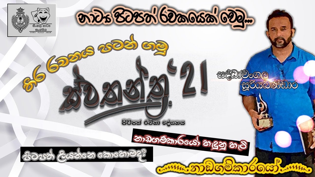 පිටපත් රචනය පටන් ගමු... සද්ධාමංගල සූරියබණ්ඩාර මහතා සමඟින් | How to Start Drama Script Writing