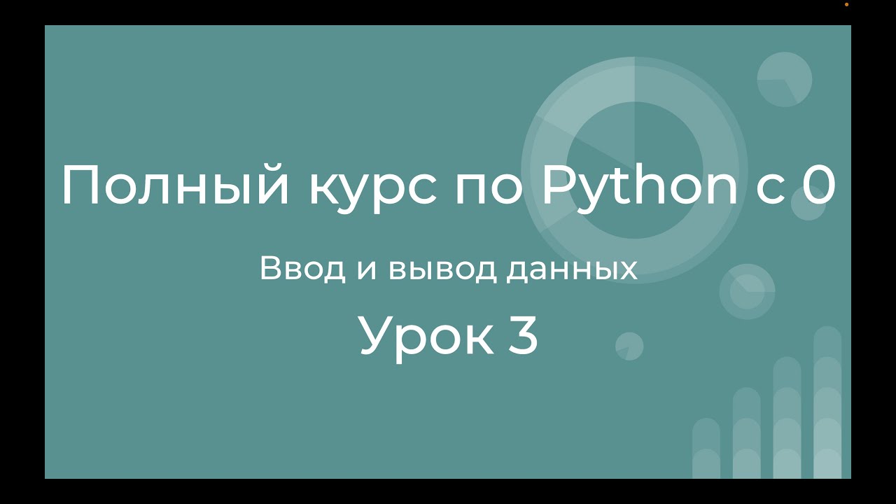 Полный курс по Python с нуля. Урок 03. Переменные.