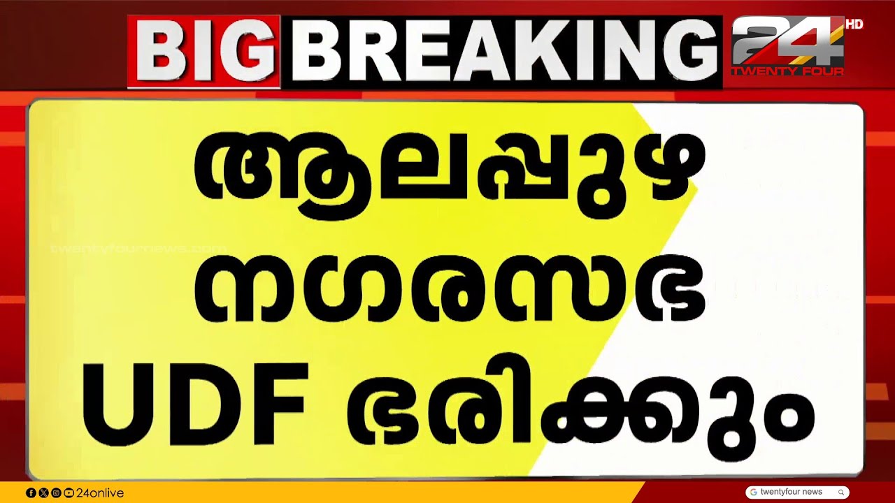 പിന്തുണച്ച് സ്വതന്ത്രൻ, ആലപ്പുഴ നഗരസഭ UDF ഭരിക്കും | Alappuzha Municipality | UDF