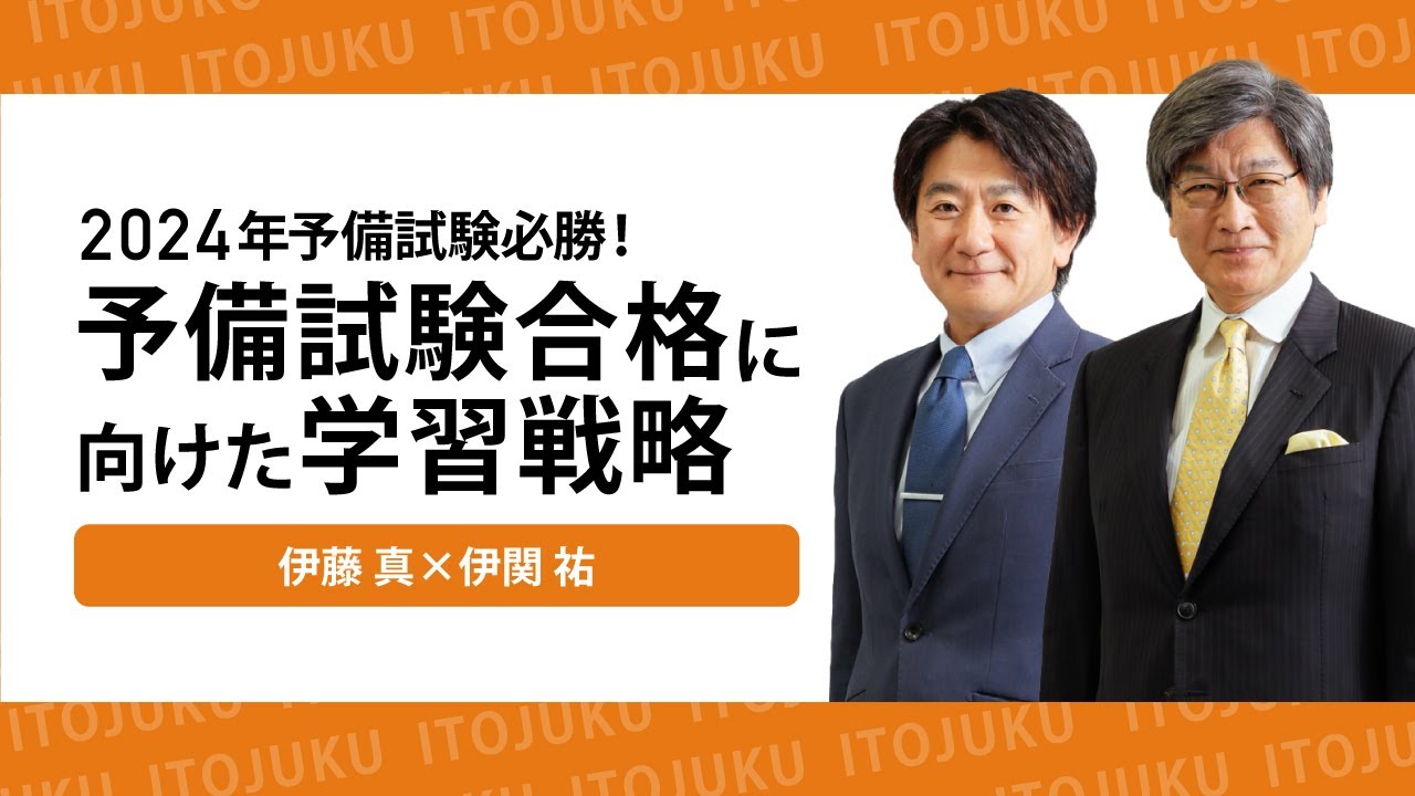 2024年予備試験必勝！予備試験合格に向けた学習戦略