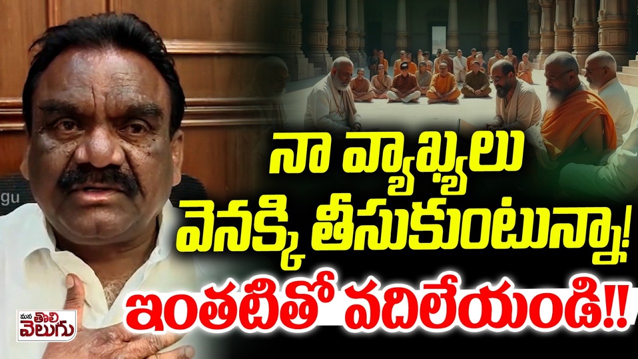 నా వ్యాఖ్యలు వెనక్కి తీసుకుంటున్నా ! Mla Mandula Samuel Withdraw Comments Over Yesterday Speech