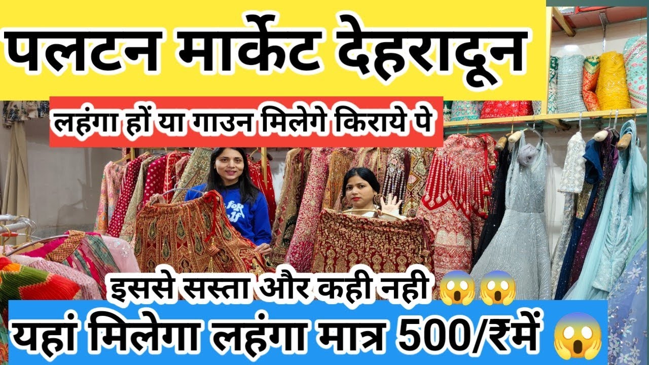 Dehradun paltan bazar|khubsurat collection machi market Dehradun|यहां मिलेगे किराये पे लहंगे|500/₹😱😱