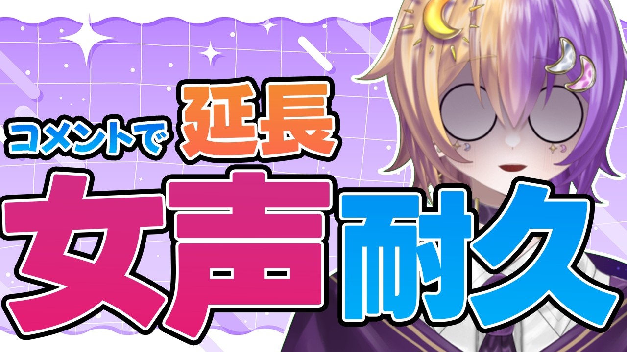 【女声解禁！？】コメントする＝女声時間延長！？そんなのあり？？？はずいんですけどおお#Vtuber #雑談