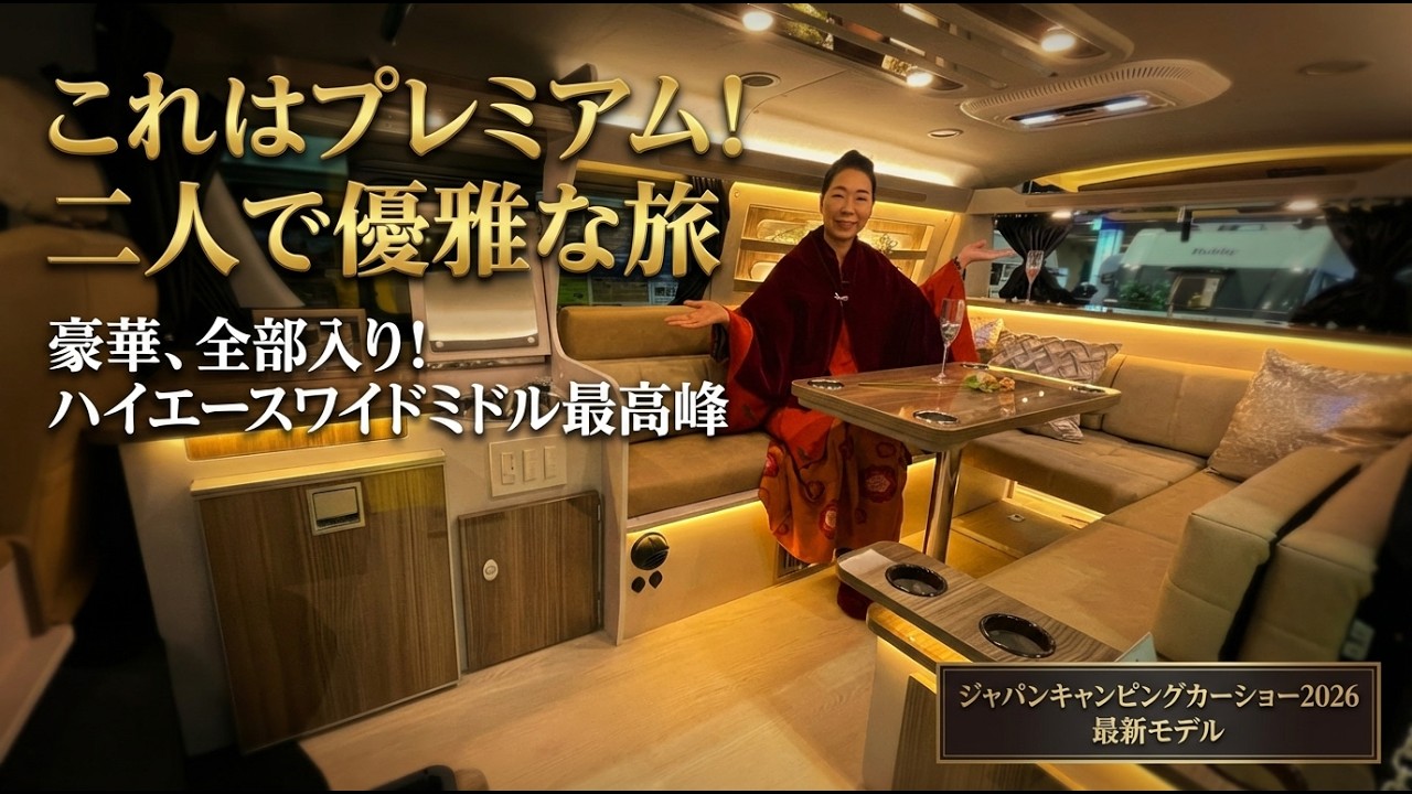 【最上級】これぞプレミアム！ハイエース・ワイドミドルで叶える夫婦2人の優雅な車中泊旅｜かーいんてりあ高橋