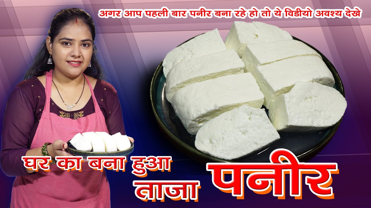 घर पर बनाएं सॉफ्ट पनीर | Perfect Homemade Paneer | Taste With Anjali #food #subscribe #cooking