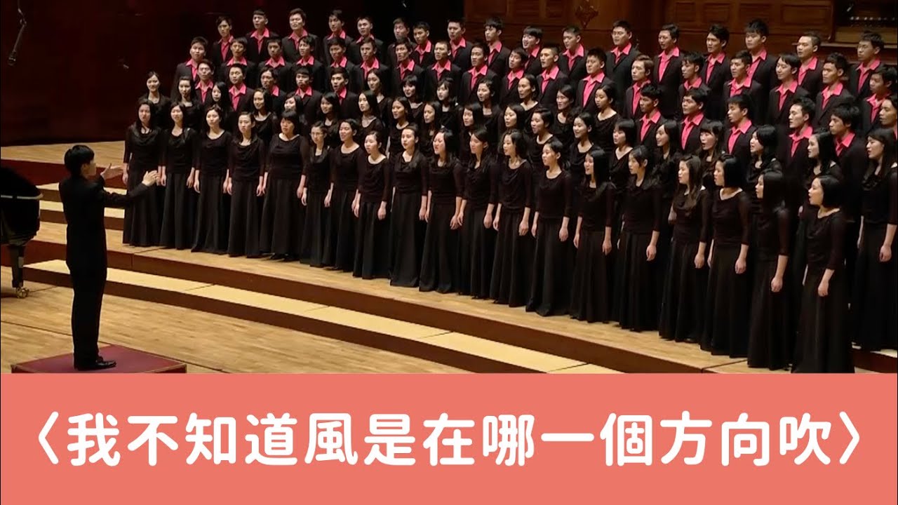 我不知道風是在哪一個方向吹（徐志摩詩／冉天豪曲）- National Taiwan University Chorus