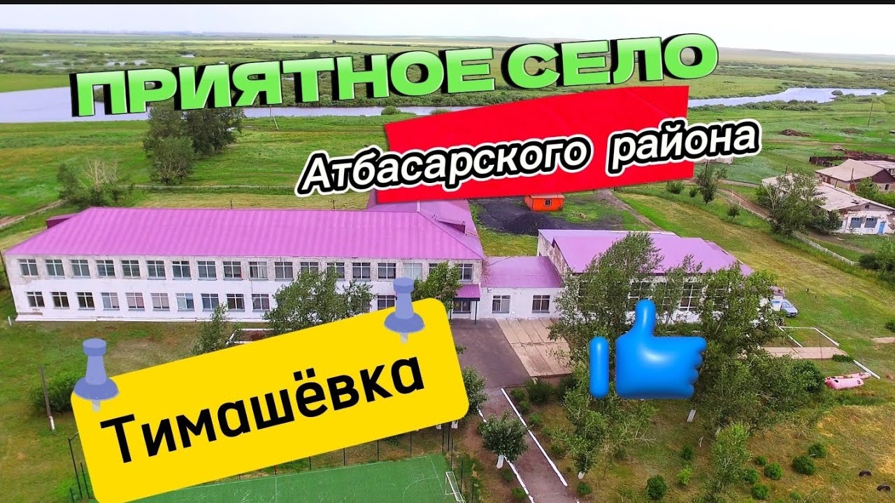 Тимашёвка: село, в котором легко дышится!