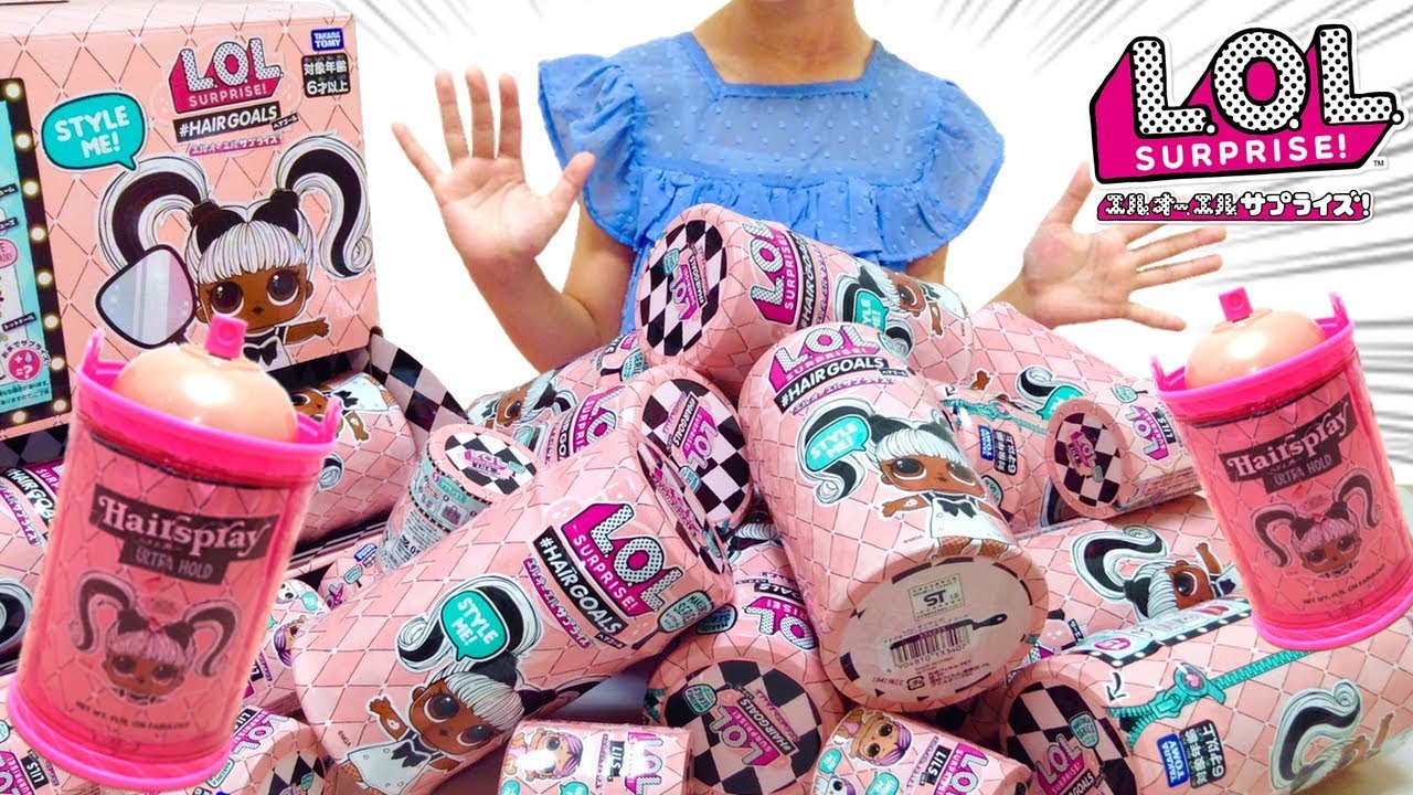 L.O.L. サプライズ！大量 開封 ヘアゴール スプレーケース / L.O.L. Surprise! Hairgoals Makeover Series , Unboxing Full Case