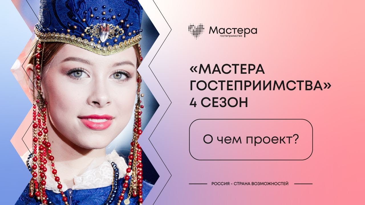 Презентация 4 сезона проекта «Мастера гостеприимства»