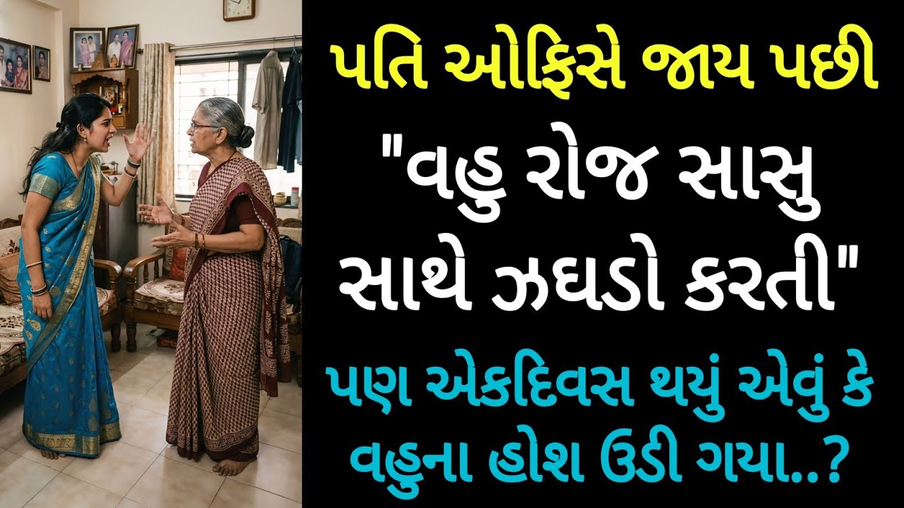પતિ ઓફિસે જાય પછી વહુ રોજ સાસુ સાથે ઝઘડો કરતી, પણ એક દિવસ થયું એવું કે વહુના હોશ ઉડી ગયા, કારણ કે..?