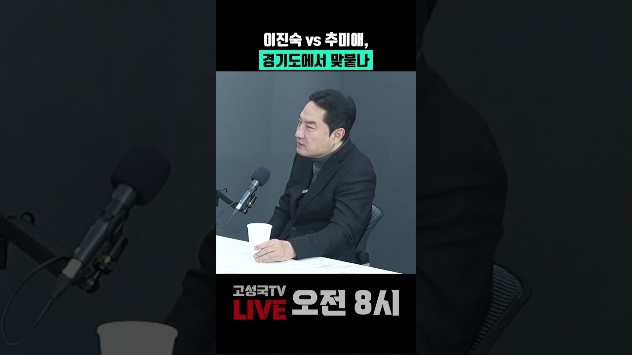 이진숙 vs 추미애, 경기도에서 맞붙나