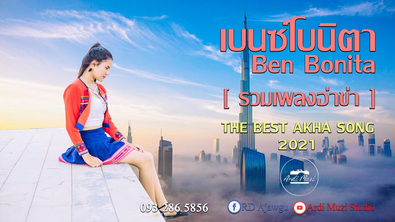 เพลงอ่าข่า [ รวมเพลงอ่าข่า - เบนซ์โบนิตา  ] [ Akha Song ] BEST AKHA SONG အာခါသီချင်စုစည်းမူ
