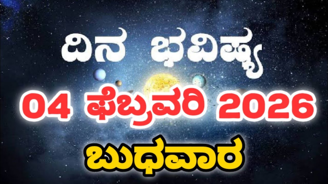 Dina Bhavishya | 04 February 2026 | Rashi Bhavishya | Daily Horoscope | Today Astrology in Kannada