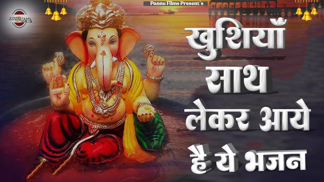 अपने साथ खुशियाँ  लेकर आये है ये भजन || Ganesh Ji Ke Bhajans 2026 || Ganesh Bhajans