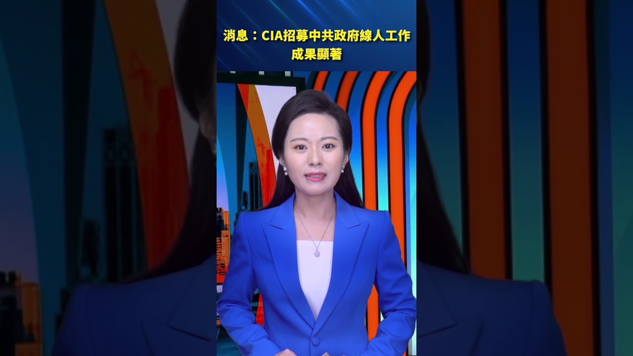 CIA中文招募曝光！鎖定中共官員線人，成果顯著？內幕首次揭露