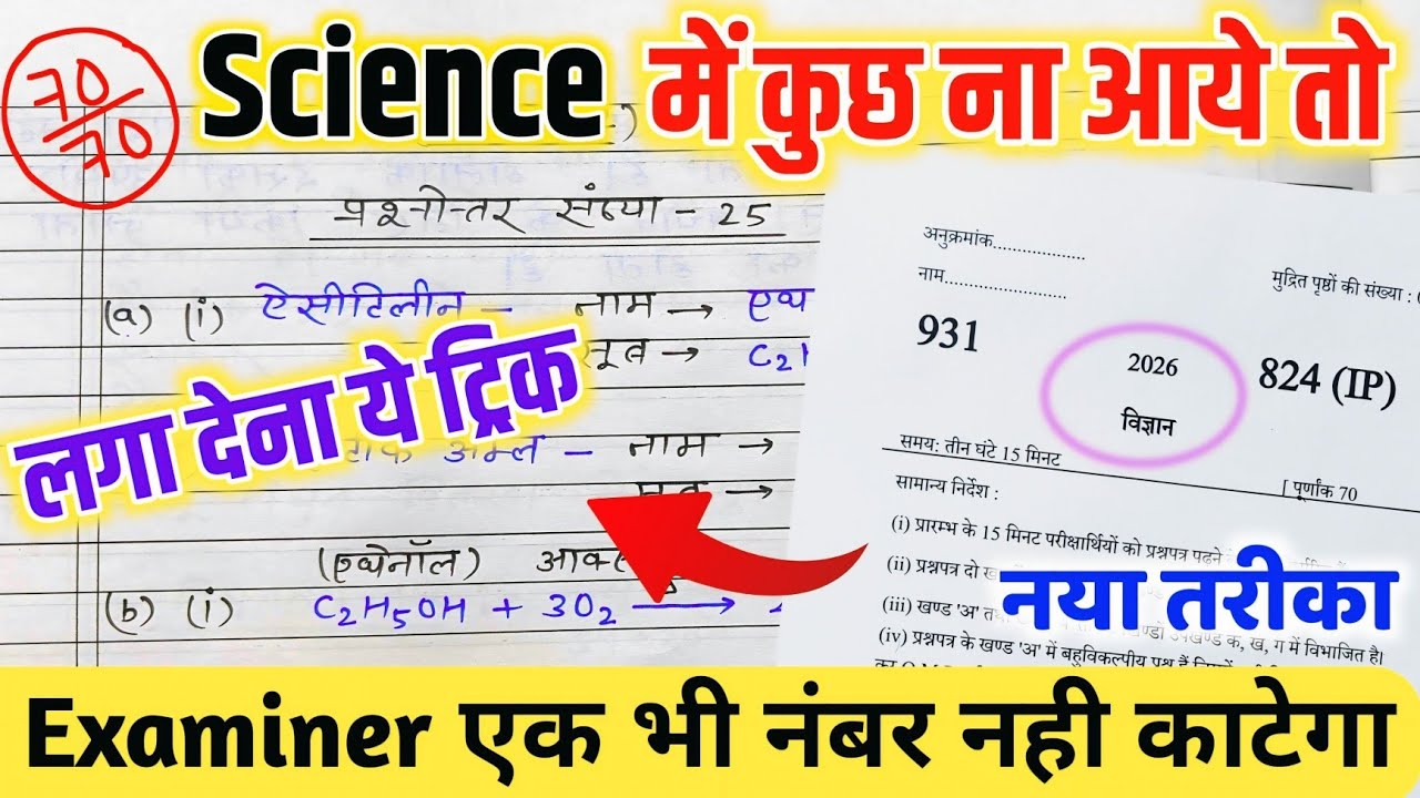 SCIENCE पेपर में पास होने का ट्रिक,/विज्ञान की बोर्ड परीक्षा 2026,/How to pass SCIENCE board paper🔥