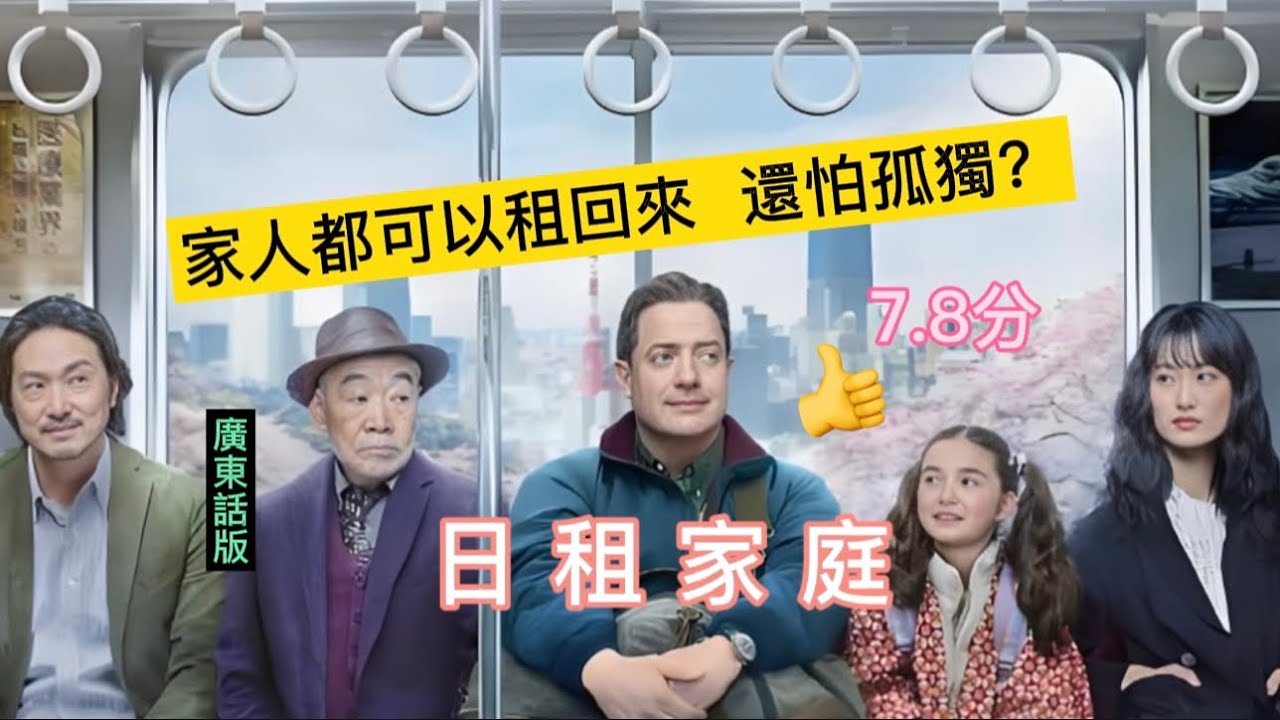 《日租家庭》影評 廣東話版 7.8分 租來的親情卻意外照見每個人的人生缺口，班頓費沙體會到現代城市最殘酷的真相——人其實都很孤單#電影#电影#movie #日租家庭# Rental Family