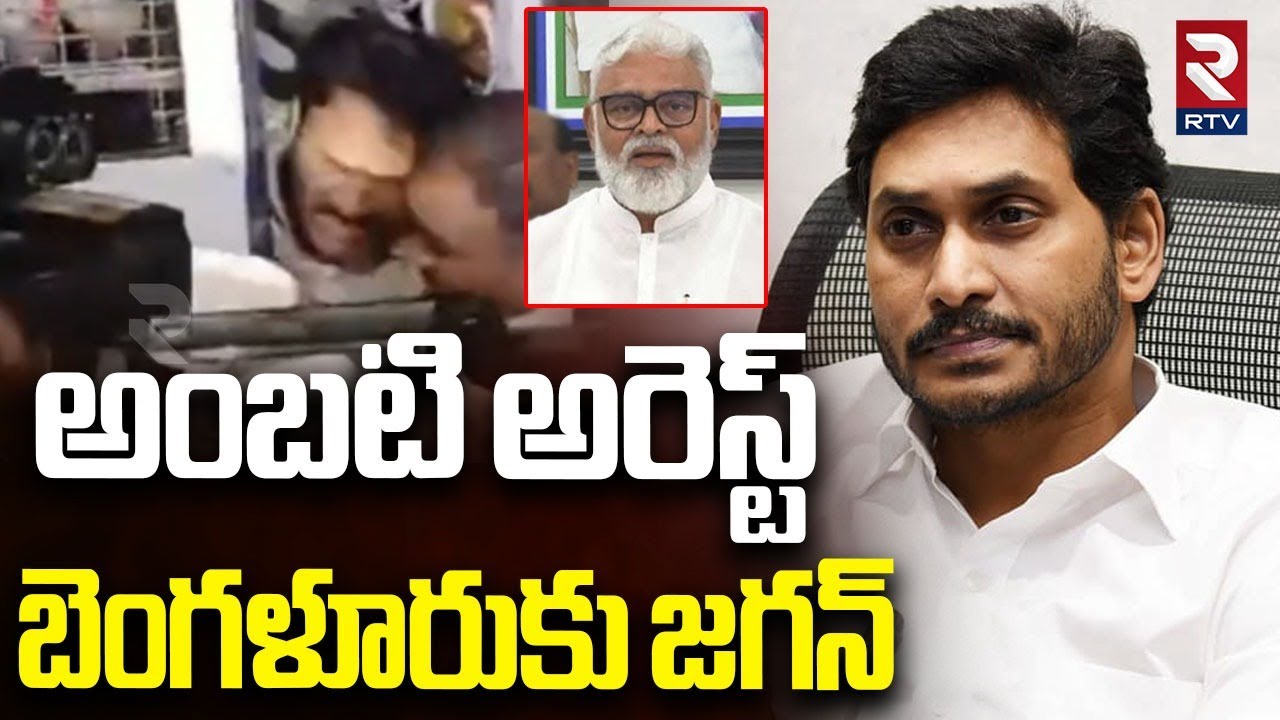 అంబటి  అరెస్ట్.. బెంగళూరుకు జగన్.. | Ambati Rambabu Arrest Updates | YS Jagan | YSRCP | RTV