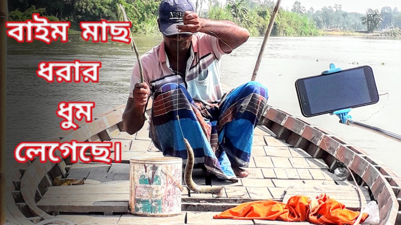 Hook fishing technology using fishing rod | বরশী দিয়ে বাইম মাছ ধরার কৌশল | Hook fishing tips | Eel