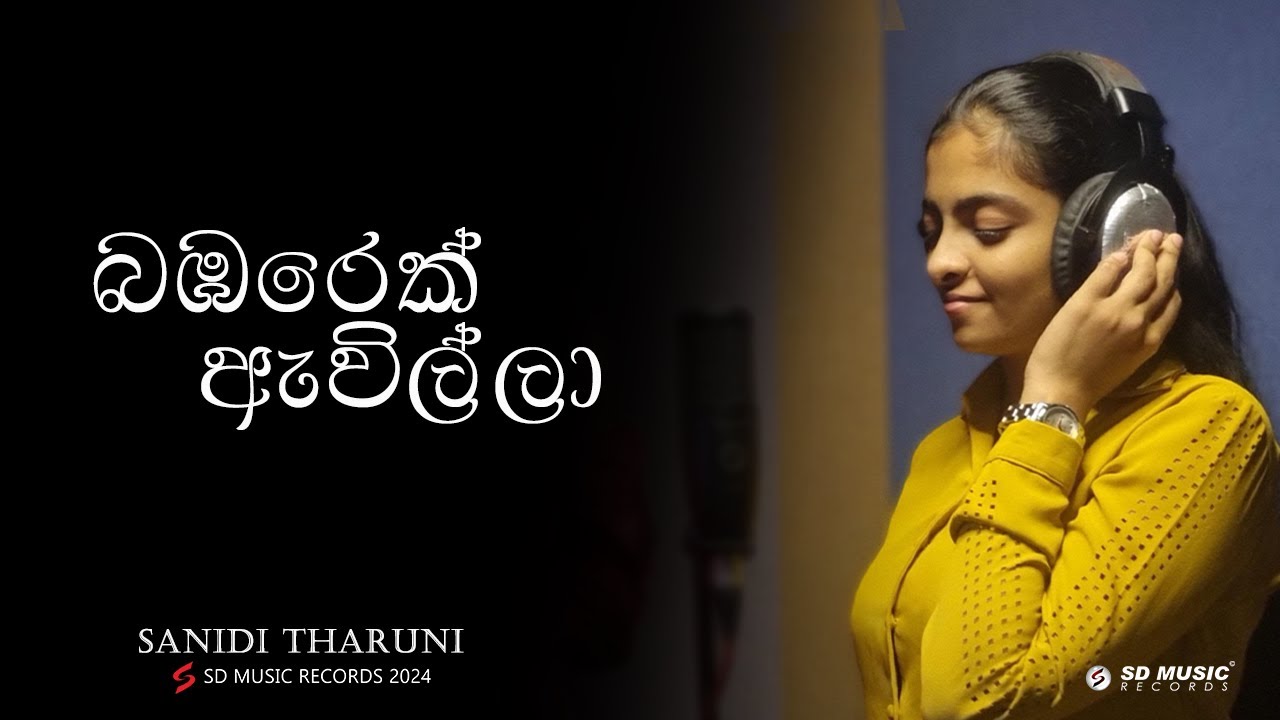 Babarek Awilla | බඹරෙක් ඇවිල්ලා (Deweni Inima) Official Music Video | Sanidi Tharuni | Cover Version