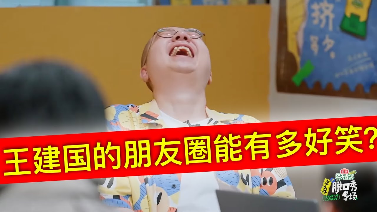 程璐王建国被李诞检查手机看被屏蔽的朋友圈！蛋总仰头狂笑：把这个朋友圈段子手神经病给我拖出去！原来他俩过去拒加徐志胜微信是这个原因！