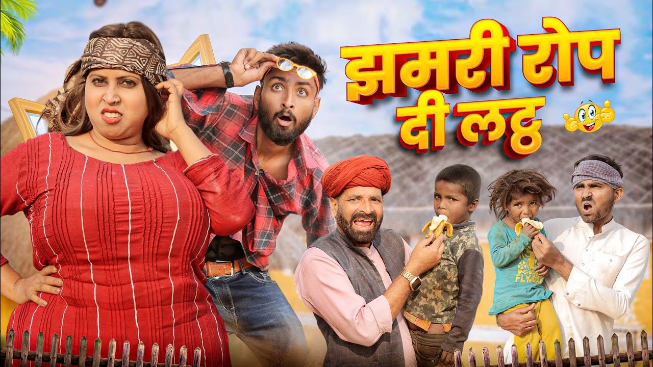 झमरी को ब्याह || कजोड़ संग झमरी पार्ट 19 || Superhit Rajasthani Marwadi Comedy #kaka_kajod