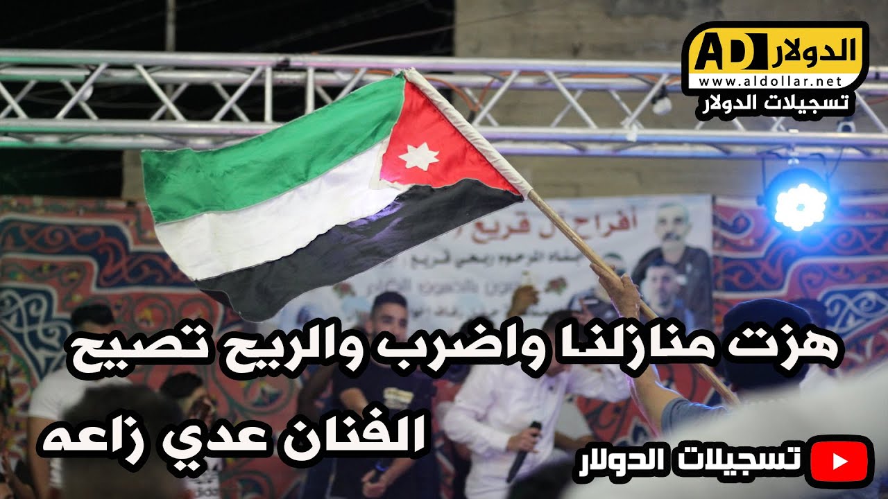 النجم عدي زاغة  🔥 هزة منازلنا حريقة 2021 💣💥 شووف ولعت مهرجان حازم وانس ابو سنينه