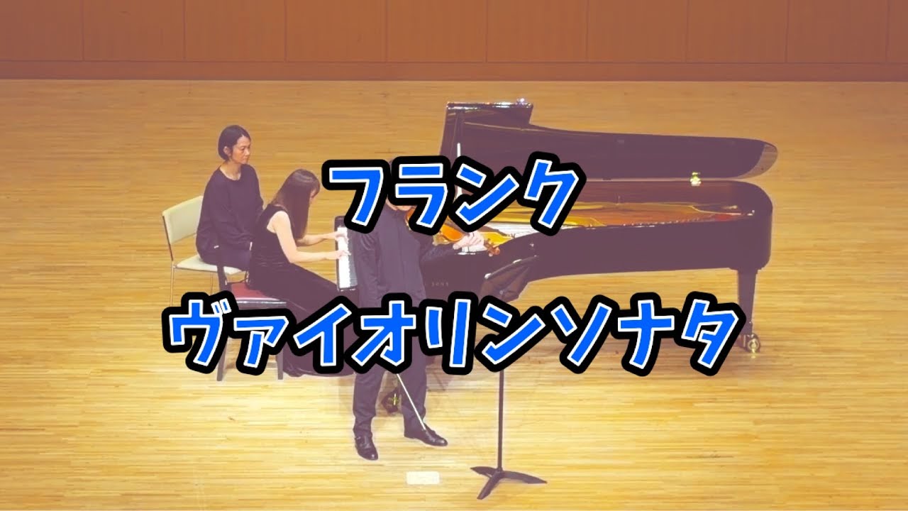 C.フランク ヴァイオリンソナタ イ長調 FWV8/C.Franck Violin Sonata A major FWV8