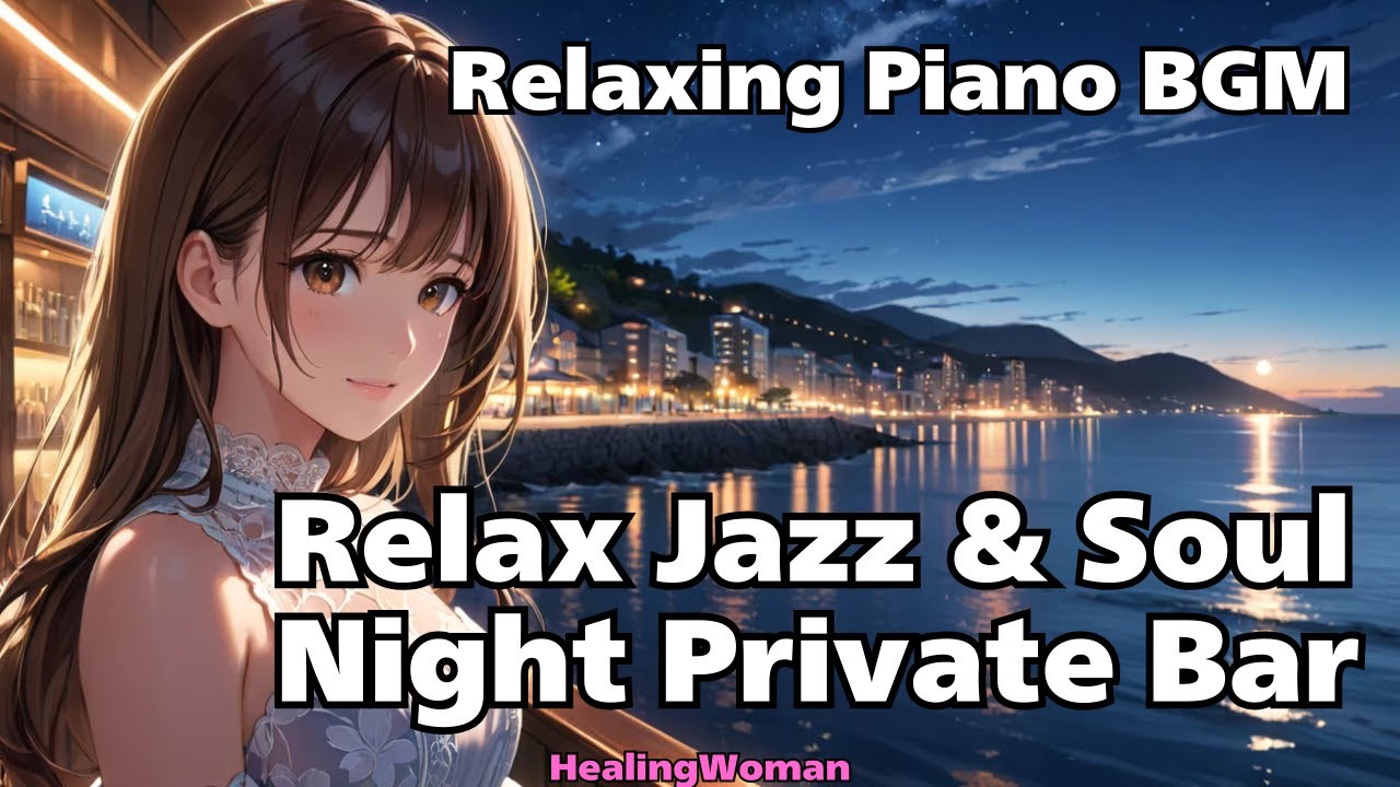【Light Jazz & Soul 】疲れた心にそっと寄り添う ピアノと女性ボーカル　Light Jazz & Soul HealingWoman358