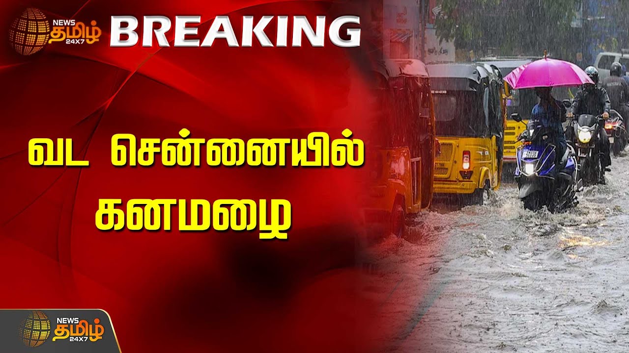 வட சென்னையில் கனமழை | Chennai | Hevay Rain | TN Weather | Newstamil24x7