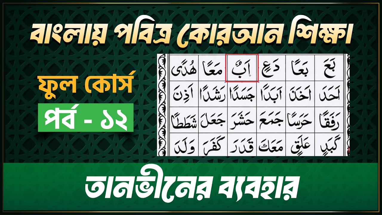 তানভীনের ব্যবহার_পবিত্র কোরআন শিক্ষা_হাফেজ মাওলানা মোহাম্মদ এজাজুল ইসলাম_পর্ব -১২