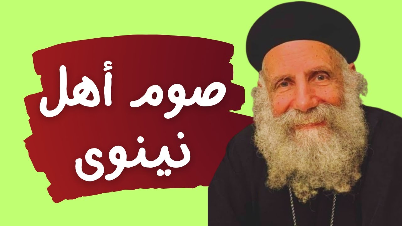 ♥️صوم وتوبة أهل نينوى - 👈الله لا يشاء موت الخاطئ  - ابونا لوقا سيداروس Repentance of Nineveh
