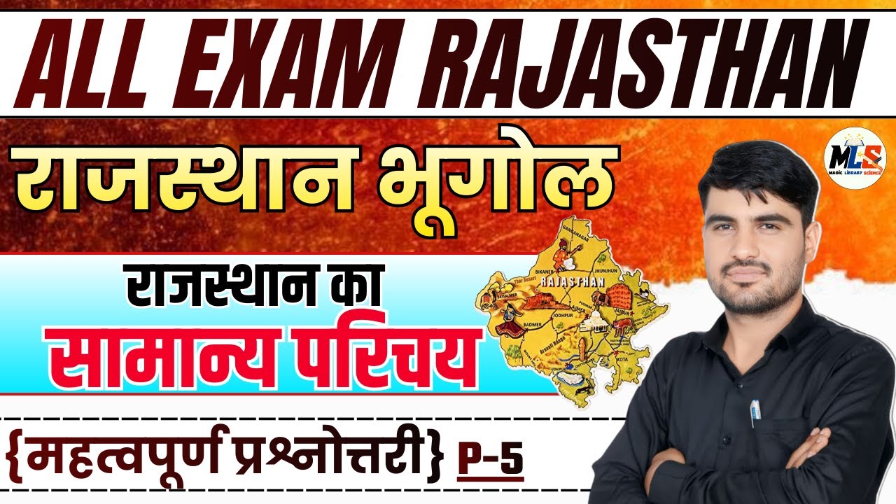 Rajasthan Geography | राजस्थान का सामान्य परिचय | Mcq Class -05 | By:- Narendra Sir