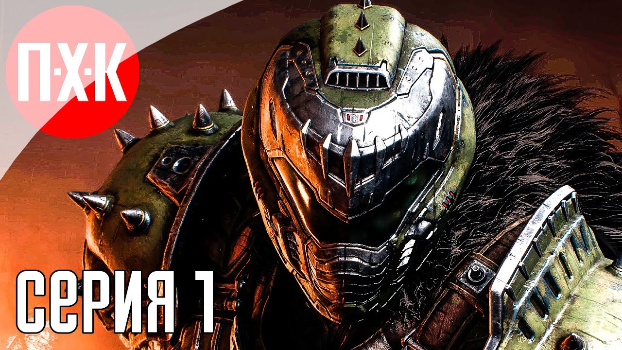 DOOM THE DARK AGES Прохождение 1 ᐅ Дум: Темные века.